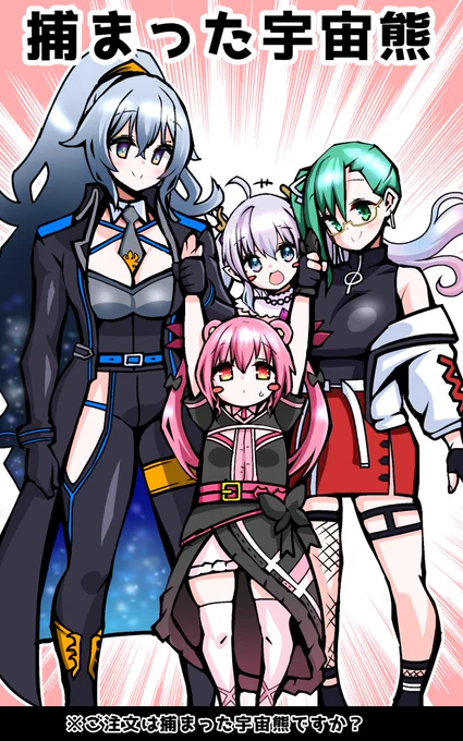 ご注文は捕まった宇宙熊ですか?#夢境画廊#すずあーと#エルセとぽきあーと#くまの自由帳 