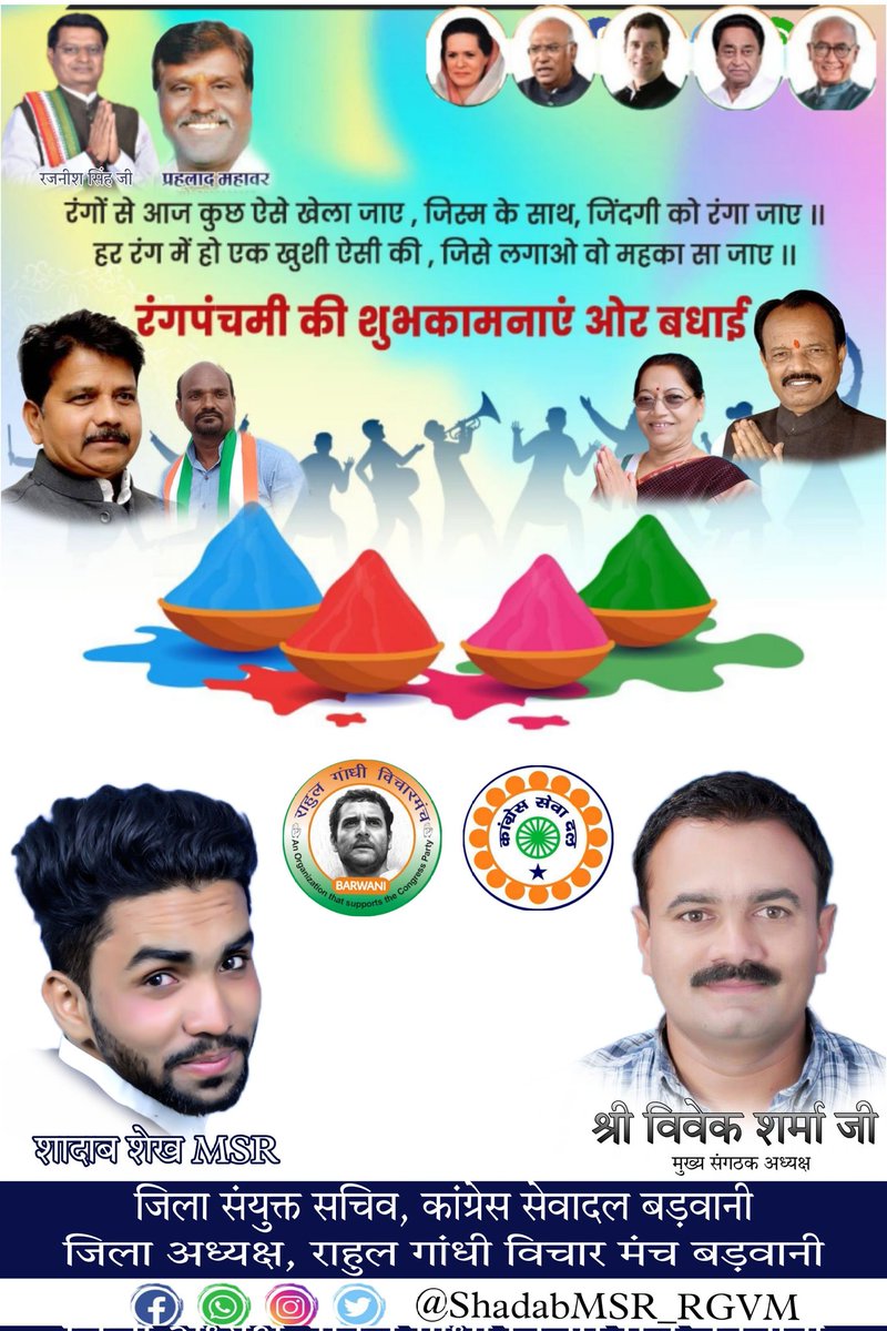 ShadabMSR_RGVM's tweet photo. रंगपंचमी की शुभकामनाएं ओर बधाई 🙏💐
#शादाब_शेख_MSR ✋
#जिला_संयुक्त_सचिव, #कांग्रेस_सेवादल_बड़वानी
#जिला_अध्यक्ष, #राहुल_गांधी_विचार_मंच
#CongressSewaDal #RangPanchami #RGVM #SewaDal_Barwani #ShadabMSR_RGVM
@CongressSevadal @srinivasiyc @IYCMadhya @RahulGandhi @OfficeOfKNath https://t.co/khamFBFfGe