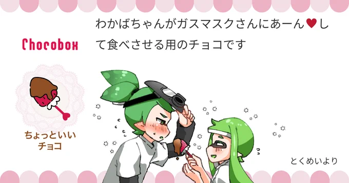 https://t.co/qXcMxainpY #チョコボックス🍫 #chocobox_manachoro 
お返事おそくなりました!
ガスわかのあーんチョコありがとうございました💚💚✨ 