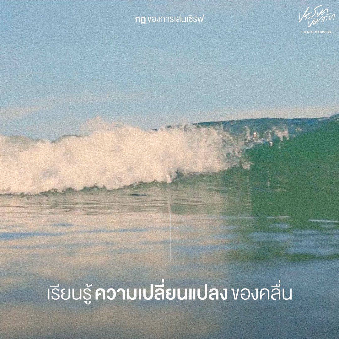 IhatemondayO's tweet photo. กฎของการเล่นเซิร์ฟ🏄🏻‍♂️

#ประโยคบอกเลิก - I Hate Monday

📌MV OUT NOW!
YOUTUBE : https://t.co/irs7pdwhrh 

#IHateMonday
#WhiteMusicRecord #GMMGrammy https://t.co/Re1jeMsBxi