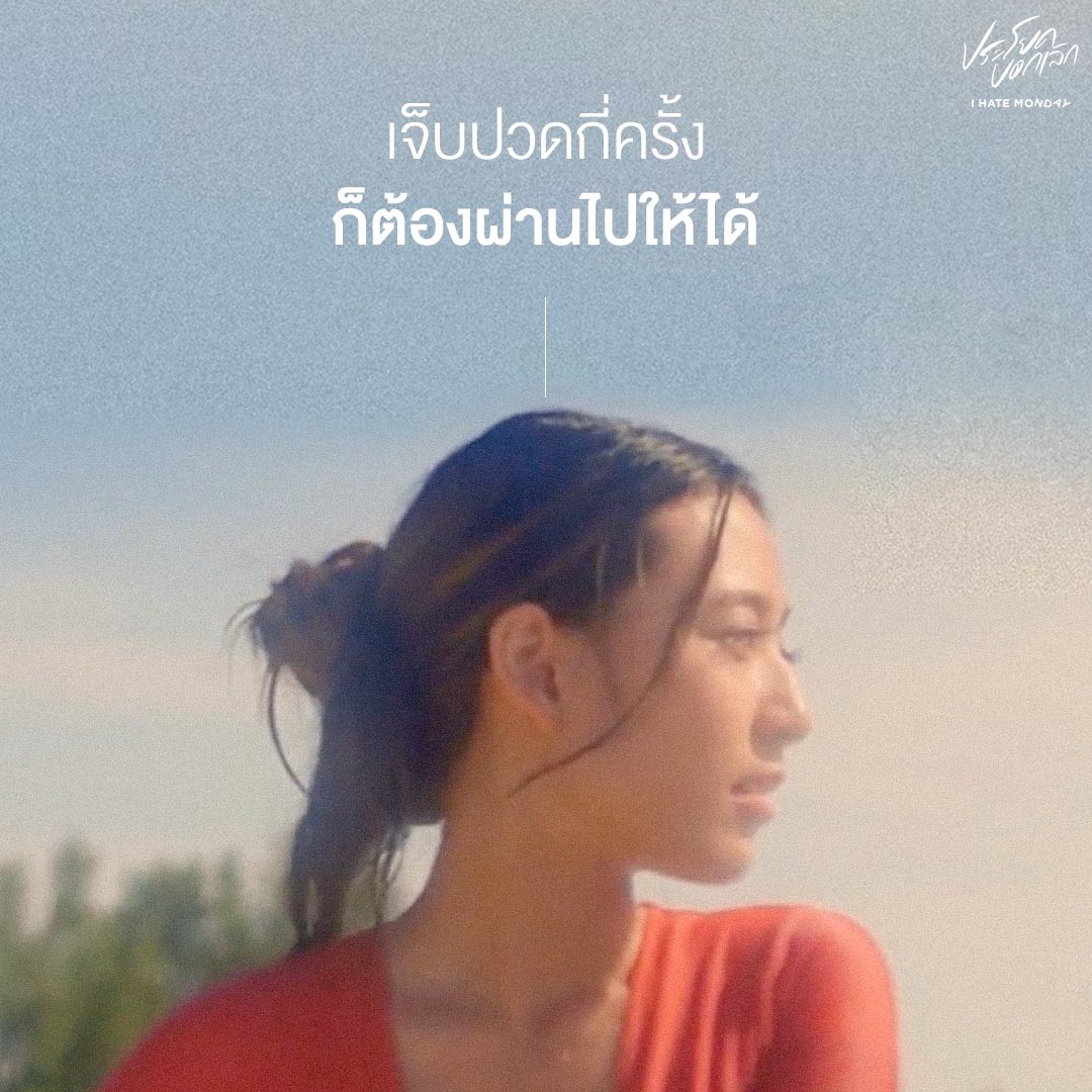 IhatemondayO's tweet photo. กฎของการเล่นเซิร์ฟ🏄🏻‍♂️

#ประโยคบอกเลิก - I Hate Monday

📌MV OUT NOW!
YOUTUBE : https://t.co/irs7pdwhrh 

#IHateMonday
#WhiteMusicRecord #GMMGrammy https://t.co/Re1jeMsBxi