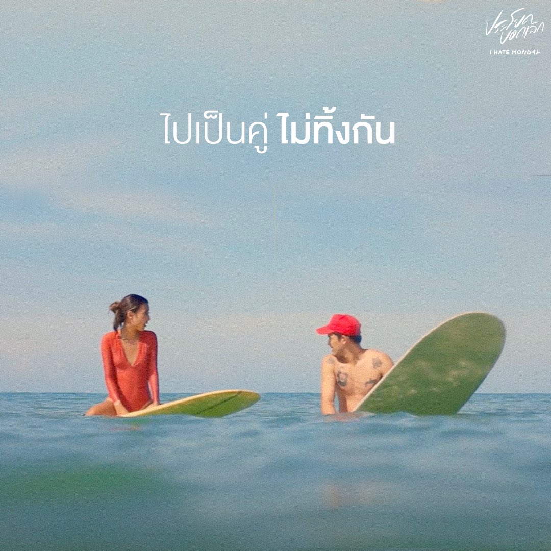 IhatemondayO's tweet photo. กฎของการเล่นเซิร์ฟ🏄🏻‍♂️

#ประโยคบอกเลิก - I Hate Monday

📌MV OUT NOW!
YOUTUBE : https://t.co/irs7pdwhrh 

#IHateMonday
#WhiteMusicRecord #GMMGrammy https://t.co/Re1jeMsBxi