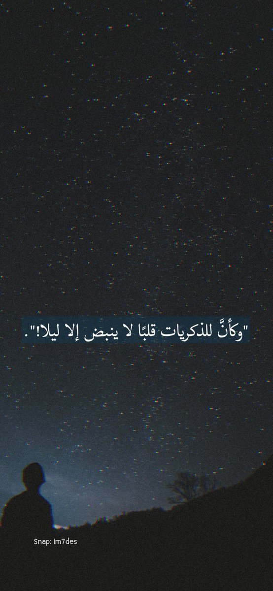 im7des's tweet photo. "وكأنَّ للذكريات قلبًا لا ينبض إلا ليلا!". https://t.co/1IEXziI9oW
