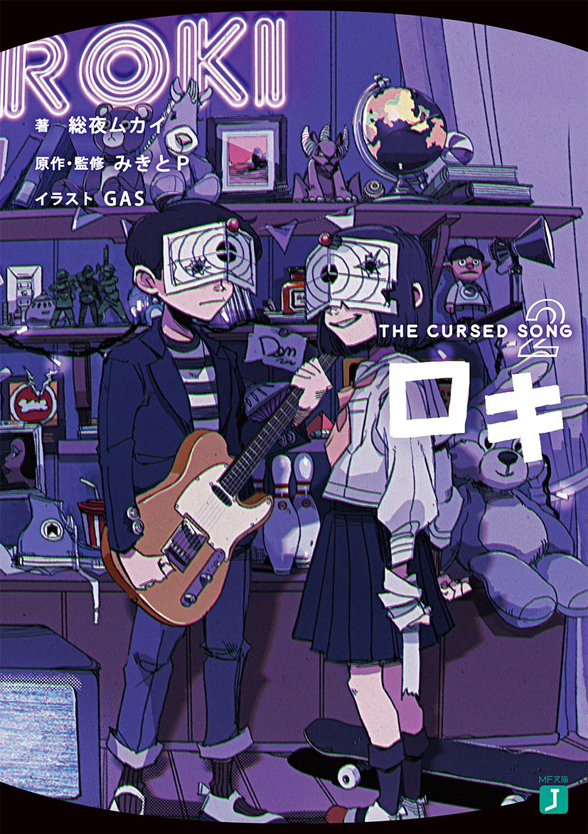 🎧ロキロキの ロックンロックンロール！！🎧 みきとP(@mikito_p_)×GAS