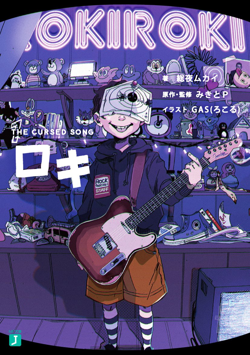 🎧ロキロキの ロックンロックンロール！！🎧 みきとP(@mikito_p_)×GAS