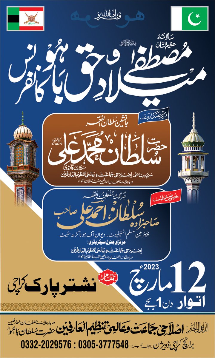 سالانہ میلاد مصطفے'ﷺ و حق باھو کانفرنس کراچی 
12 مارچ بروز اتوار دن 1 بجے
بمقام نشتر پارک کراچی 

روحانی و فکری پروگرام میں دعوت عام ہے
#IslaheeJamaat #Alarifeen