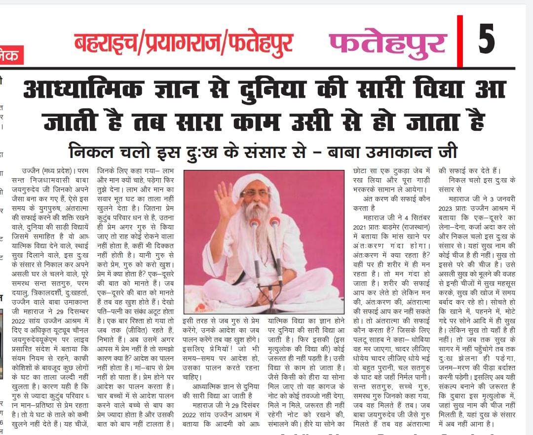 जयगुरूदेव🙏
सातव सम  मोहि मय जग देखा।
मोतें संत अधिक करि लेखा॥ आठवँ जथालाभ संतोषा। सपनेहुँ नहिं देखइ परदोषा॥
संतो के साथ से ही मानव जन्म का मतलब मालूम होता है। 
परीक्षा लेकर देख लो कलयुग में
#शक्तिशाली_नाम_जयगुरुदेव
