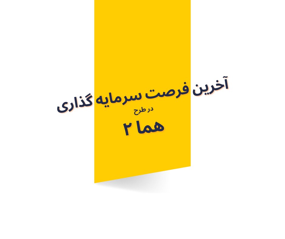 Dongi_ir's tweet photo. امروز آخرین فرصت سرمایه گذاری در طرح هما تجارت 2 می باشد

این طرح به حداقل سرمایه لازم برای اجرا دست پیدا کرده و زمان زیادی برای تامین سرمایه کامل نمانده است.

لطفا برای سرمایه گذاری به آدرس زیر مراجعه فرمایید
https://t.co/gIpCjWvaNn
۰۲۱-۹۱۳۰۳۴۵۱ https://t.co/oN2AdLiKWq
