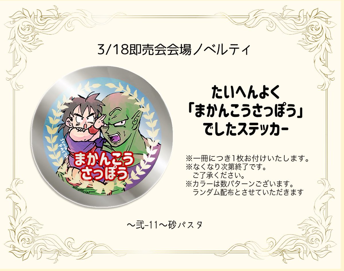 3/18【弐-11】砂パスタ
おしながきです。宜しくお願いします!!!
ツリーに新刊サンプルがございます。
#どらさばサイヤ祭り 