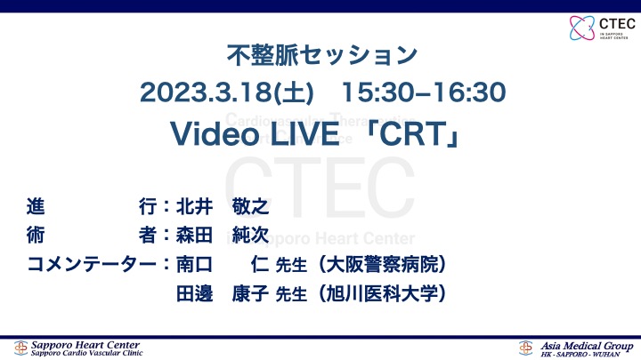 2023/3/18(土) 当院発信のライブ
午後はデバイスについて。
当院の森田先生と一緒にライブ・ビデオライブを発信していきます。学びの時間になりますように。

参加は下から(医療従事者限定)
ctec.scvc.cc/regist.html

＃EP大学
