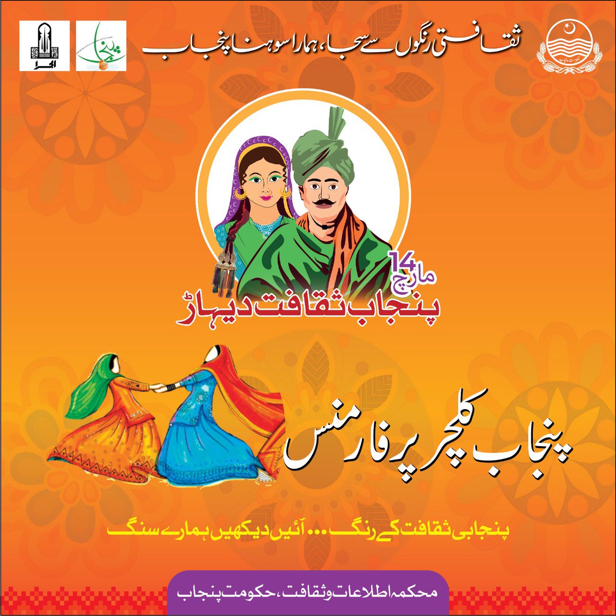 PTVNewsOfficial's tweet image. .@ICD_Punjab proudly brings Punjab Culture Day on 14th March 2023.

Join us with your families and enjoy a day filled with festivities and knowledge at Al-Hamra Complex, Mall Road Lahore.

#Alhamra #lac #ICD #Punjab #Culture #PunjabCultureDay #PunjabSakafatDihaar @GovtofPunjabPK
