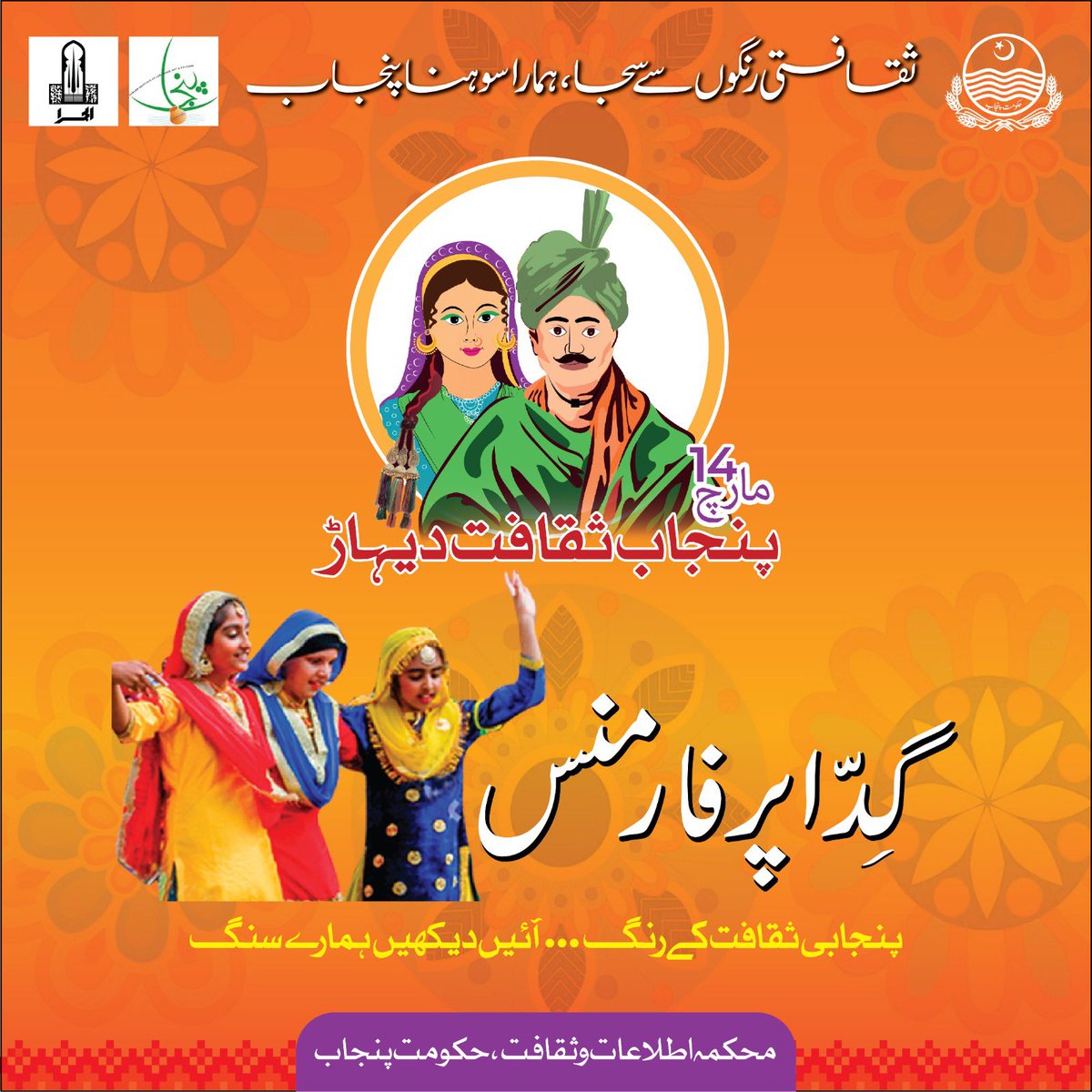 PTVNewsOfficial's tweet image. .@ICD_Punjab proudly brings Punjab Culture Day on 14th March 2023.

Join us with your families and enjoy a day filled with festivities and knowledge at Al-Hamra Complex, Mall Road Lahore.

#Alhamra #lac #ICD #Punjab #Culture #PunjabCultureDay #PunjabSakafatDihaar @GovtofPunjabPK