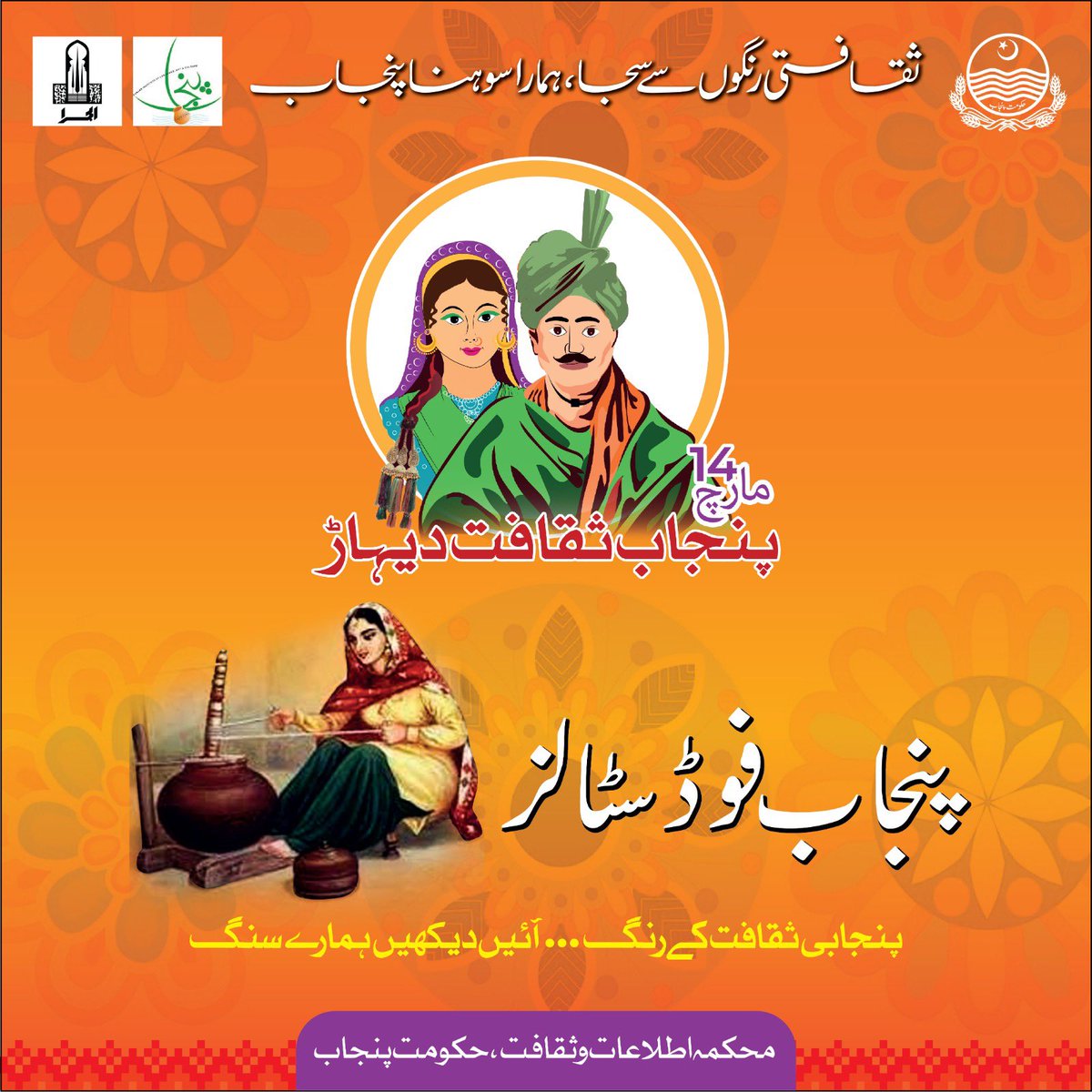 PTVNewsOfficial's tweet image. .@ICD_Punjab proudly brings Punjab Culture Day on 14th March 2023.

Join us with your families and enjoy a day filled with festivities and knowledge at Al-Hamra Complex, Mall Road Lahore.

#Alhamra #lac #ICD #Punjab #Culture #PunjabCultureDay #PunjabSakafatDihaar @GovtofPunjabPK