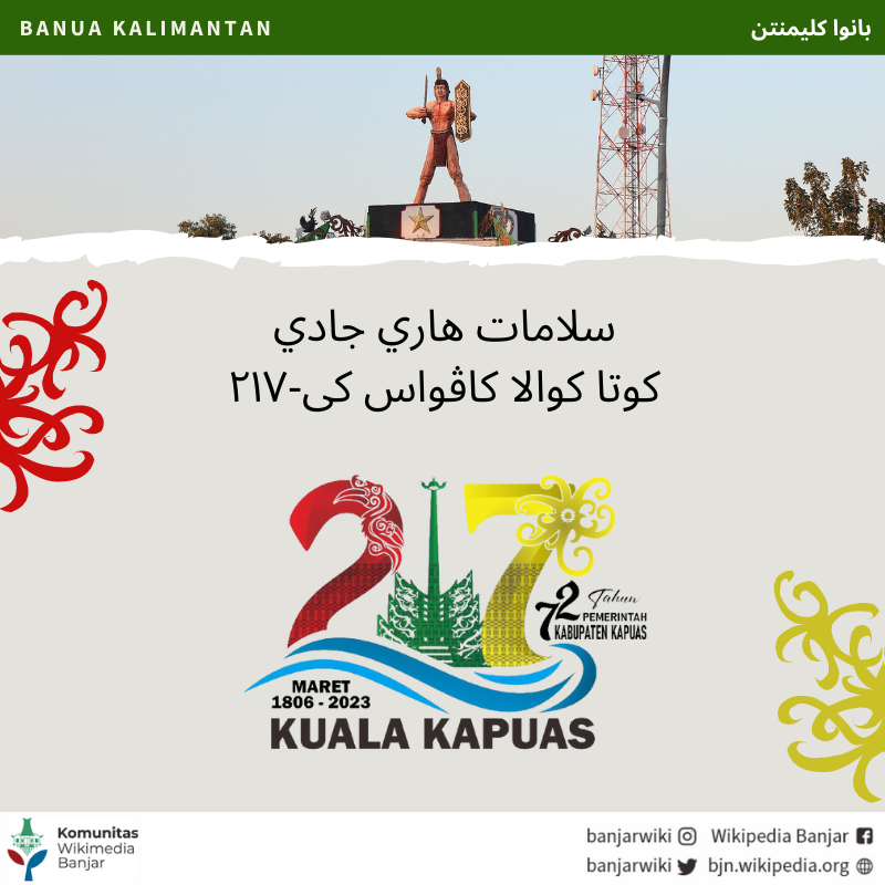 banjarwiki's tweet photo. Wikipidia Banjar maucapakan salamat hari jadi kuta Kuala Kapuas, Kalimantan Tangah, ka-217.
https://t.co/Pv7GcoDBav
#bjnwikipedia
#banjarwikipedia
#wikipediabanjar
#wikipidiabanjar
#kualakapuas
#kapuas
#kalteng https://t.co/5vDOZxN53L