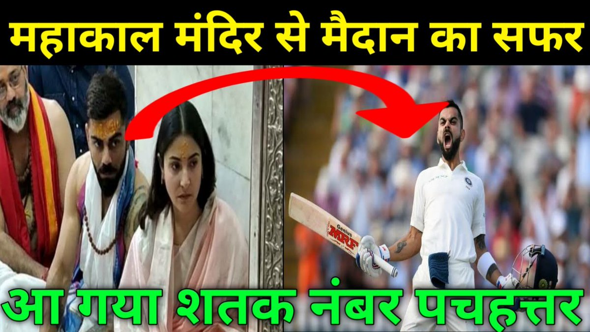महाकाल के दर्शन के बाद विराट कोहली का लंबे इंतजार के बाद शतक देखने को मिला. विराट ने शतक लगाने के बाद ग्लव्स उतार गले में पहनी माला को निकाला और भगवान को धन्यवाद दिया. बहुत सुंदर. 
#ViratKohli𓃵