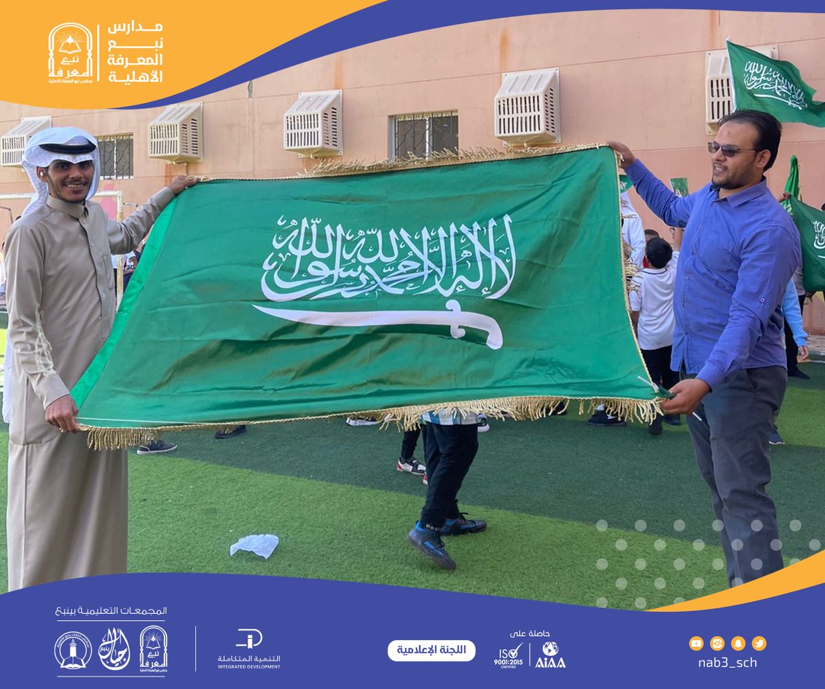nab3_sch's tweet photo. فعاليات الاحتفاء بـ #يوم_العلم
بالمرحلة الابتدائية
بـ #مدارس_نبع_المعرفة_الأهلية_بينبع
تحت شعار " تاريخ مجيد وحاضر مشرق
من التأسيس إلى طمــوح الرايـــة "
مدير المدرسة أ / عبدالرحمن الشريف https://t.co/0kWe1r7QUy