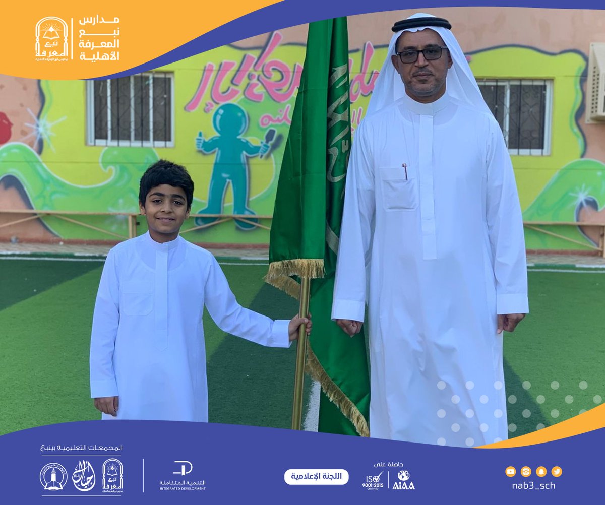 nab3_sch's tweet photo. فعاليات الاحتفاء بـ #يوم_العلم
بالمرحلة الابتدائية
بـ #مدارس_نبع_المعرفة_الأهلية_بينبع
تحت شعار " تاريخ مجيد وحاضر مشرق
من التأسيس إلى طمــوح الرايـــة "
مدير المدرسة أ / عبدالرحمن الشريف https://t.co/0kWe1r7QUy