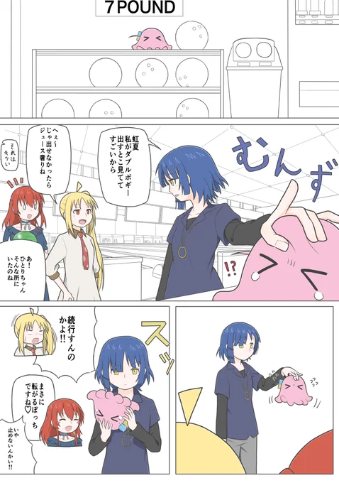 ボウリングに行くも賑やかな雰囲気に圧倒されメンダコと化したぼっち
#ぼっち・ざ・ろっく 