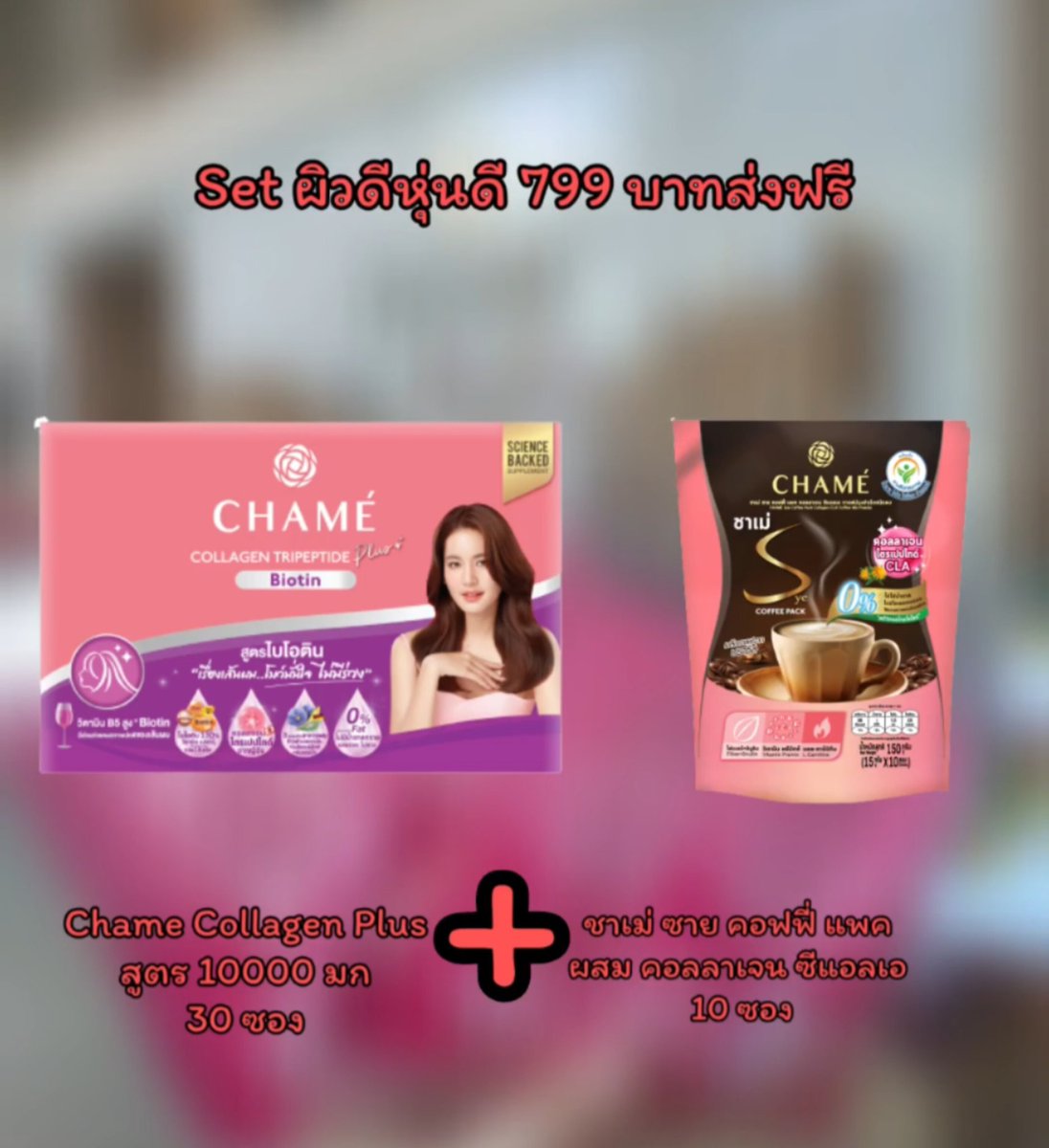 PloyPeter's tweet photo. Set ผิวดีหุ่นดี ส่งฟรี 799 บาท
Chame Collagen Tripeptide Plus Biotin
Chame Collagen Plus 10,000 mg
Chame' collagen Tripeptide plus berry Lutein
Chame Collagen Rice Ceramide
❤️❤️ทุกสูตรจัด Set คู่กับ
Chame Sye Coffee Collagen CLA

⏩ สินค้า Clearance
 #chamecollagen #chamethailand https://t.co/akfxhpoH2E