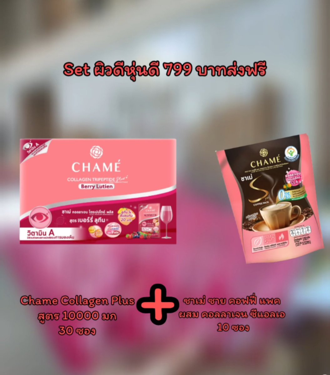 PloyPeter's tweet photo. Set ผิวดีหุ่นดี ส่งฟรี 799 บาท
Chame Collagen Tripeptide Plus Biotin
Chame Collagen Plus 10,000 mg
Chame' collagen Tripeptide plus berry Lutein
Chame Collagen Rice Ceramide
❤️❤️ทุกสูตรจัด Set คู่กับ
Chame Sye Coffee Collagen CLA

⏩ สินค้า Clearance
 #chamecollagen #chamethailand https://t.co/akfxhpoH2E