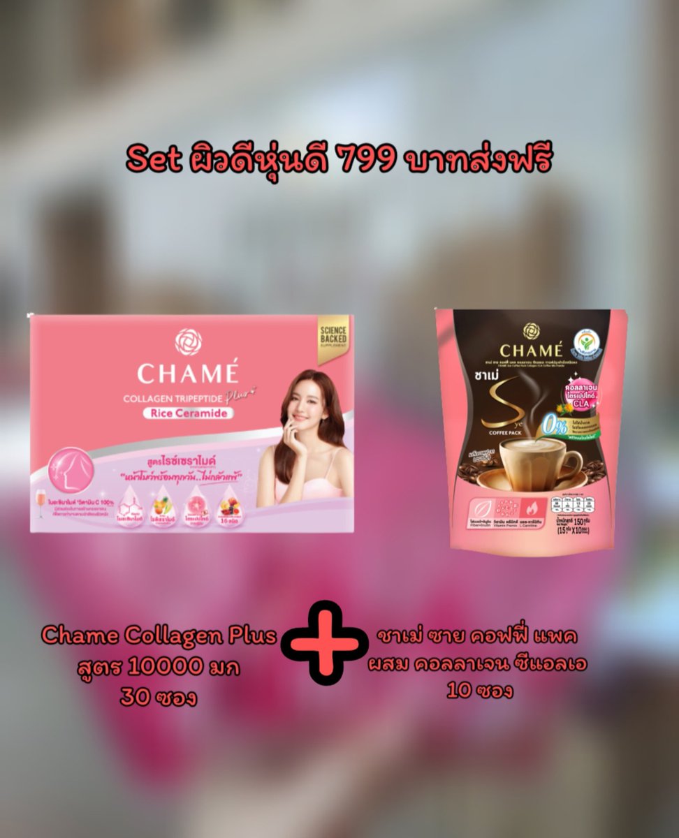 PloyPeter's tweet photo. Set ผิวดีหุ่นดี ส่งฟรี 799 บาท
Chame Collagen Tripeptide Plus Biotin
Chame Collagen Plus 10,000 mg
Chame' collagen Tripeptide plus berry Lutein
Chame Collagen Rice Ceramide
❤️❤️ทุกสูตรจัด Set คู่กับ
Chame Sye Coffee Collagen CLA

⏩ สินค้า Clearance
 #chamecollagen #chamethailand https://t.co/akfxhpoH2E