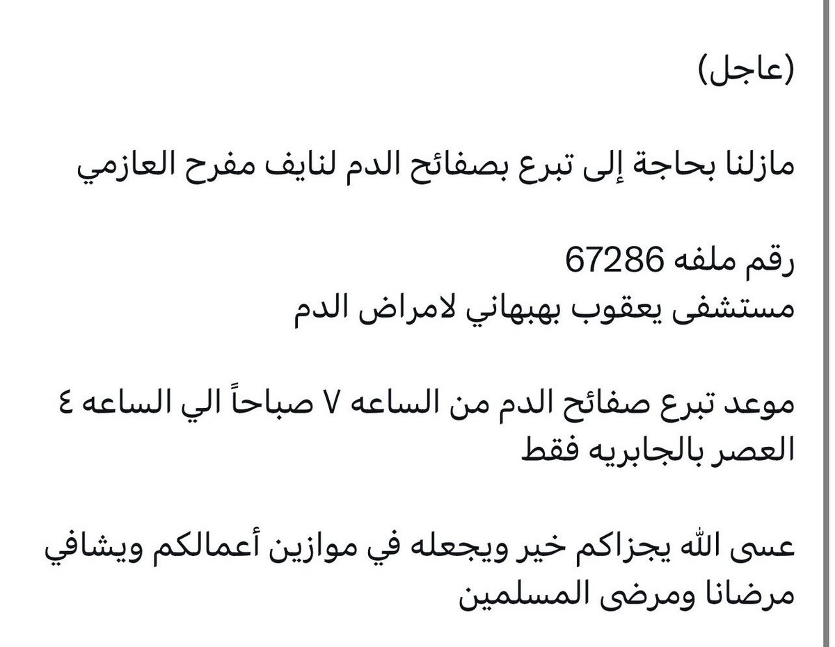 Mutlaq_SA's tweet photo. وَمَنْ أَحْيَاهَا فَكَأَنَّمَا أَحْيَا النَّاسَ جَمِيعًا)

محتاجين تبرع بصفائح الدم في بنك الدم في الجابرية لـ #نايف_مفرح_المزعل  

اي فصيلة دم 

رقم الملف67286 https://t.co/dx5plEEFn5
