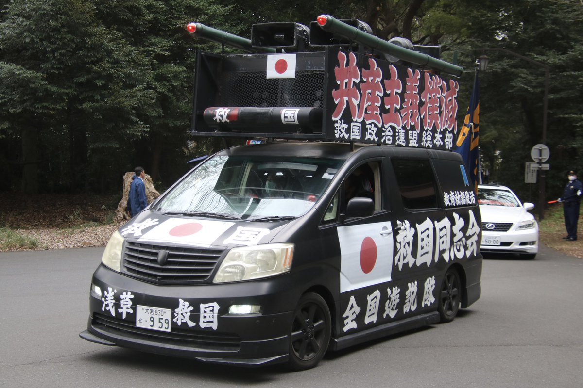 右翼 #街宣車 東日本大震災風化防止街宣 #救国政治連盟 🎌政治結社 #旭