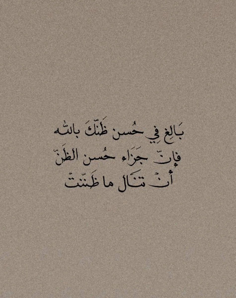 بَالِغ فِي حُسن ظنك بالله ..