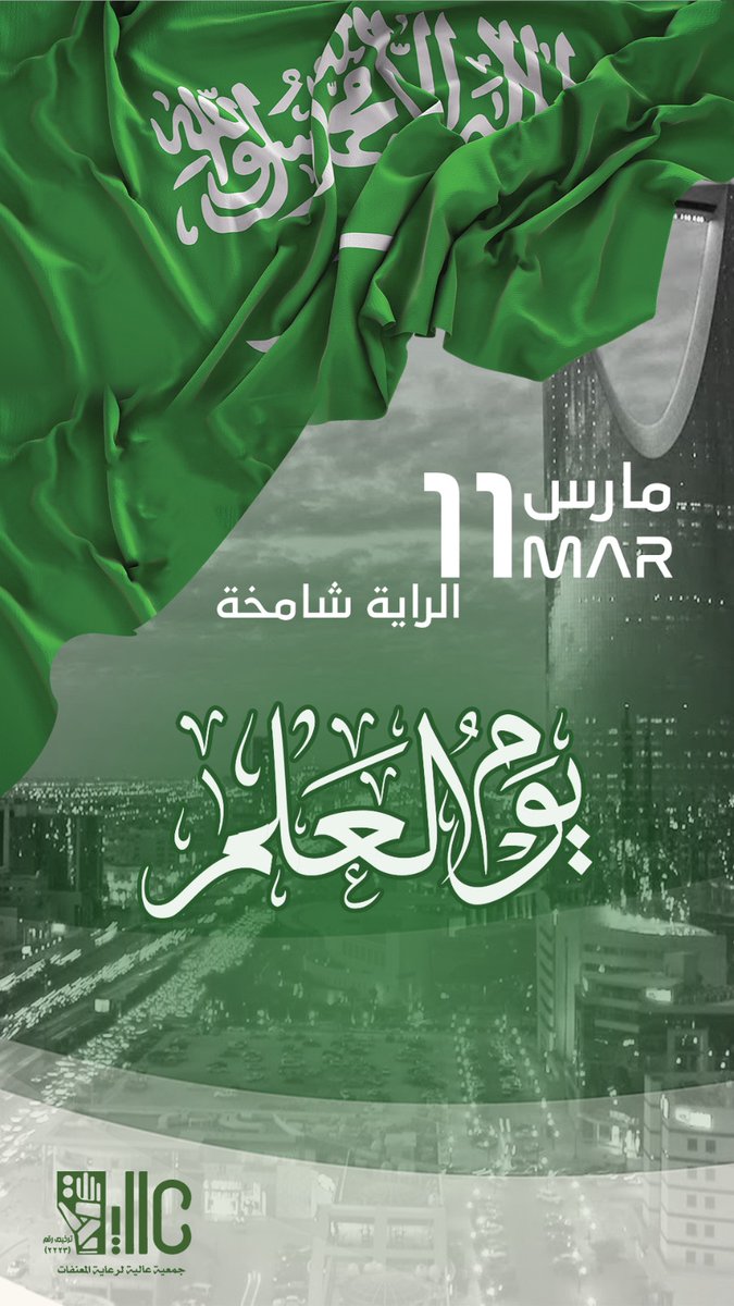 ass_aalya's tweet photo. #يوم_العلم 
تاريخ 11 مارس 
يجسّد تاريخ مجيد، وحاضر مشرق
 من التأسيس إلى طموح الرؤية.. https://t.co/8LUKbjSiNJ