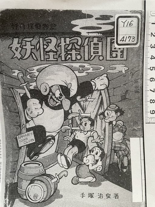 手塚治虫「妖怪探偵團」 国会図書館での複写サービスで