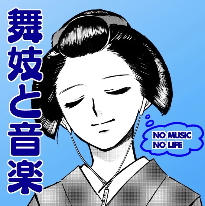舞妓と音楽① 