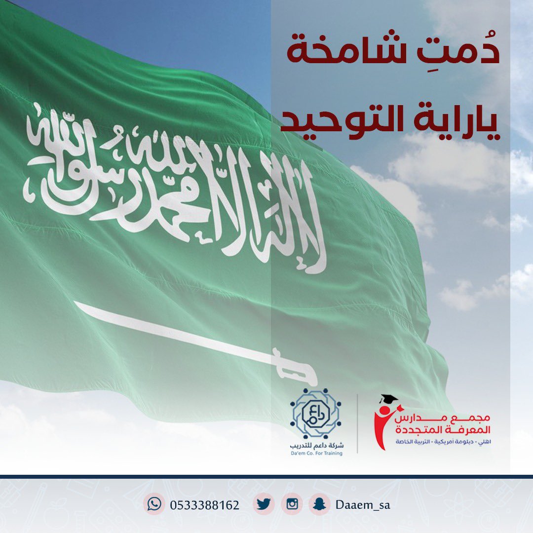 sa_daaem's tweet photo. 🇸🇦🇸🇦🇸🇦

دمتِ شامخة ياراية التوحيد

#يوم_العلم_السعودي #يوم_العلم_السعودي_11_مارس https://t.co/fzxEtfBcs3