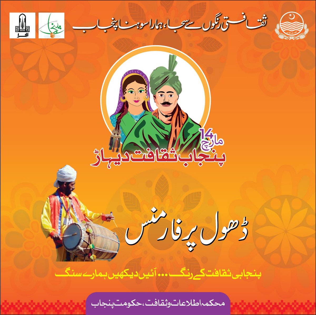 PBCofficialNews's tweet image. محکمہ اطلاعات وثقافت پنجاب کےزیراہتمام پنجاب کلچرڈے 14مارچ بروزمنگل کو الحمراکمپلیکس لاہورمیں منایاجائے گا
@ICD_Punjab
  #Alhamra #PunjabCultureDay #PunjabSakafatDihaar 
@GovtofPunjabPK