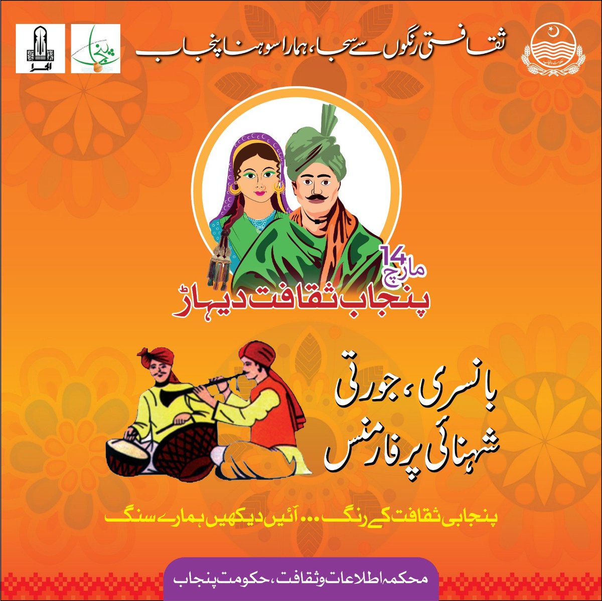 PBCofficialNews's tweet image. محکمہ اطلاعات وثقافت پنجاب کےزیراہتمام پنجاب کلچرڈے 14مارچ بروزمنگل کو الحمراکمپلیکس لاہورمیں منایاجائے گا
@ICD_Punjab
  #Alhamra #PunjabCultureDay #PunjabSakafatDihaar 
@GovtofPunjabPK