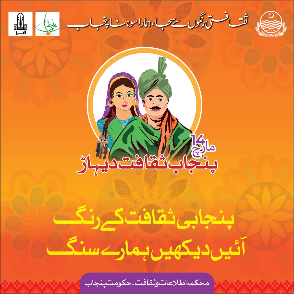 PBCofficialNews's tweet image. محکمہ اطلاعات وثقافت پنجاب کےزیراہتمام پنجاب کلچرڈے 14مارچ بروزمنگل کو الحمراکمپلیکس لاہورمیں منایاجائے گا
@ICD_Punjab
  #Alhamra #PunjabCultureDay #PunjabSakafatDihaar 
@GovtofPunjabPK