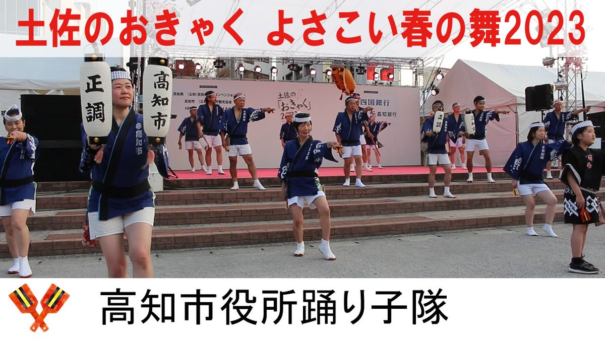 the_yosakoi's tweet photo. 【動画投稿】
土佐のおきゃくよさこい春の舞2023の動画です！
https://t.co/KTgUGdgUpD

撮影日：2023年3月11日(土)
撮影場所：高知市中央公園

#よさこい #土佐のおきゃく #よさこい春の舞 https://t.co/p10b2qgtkp