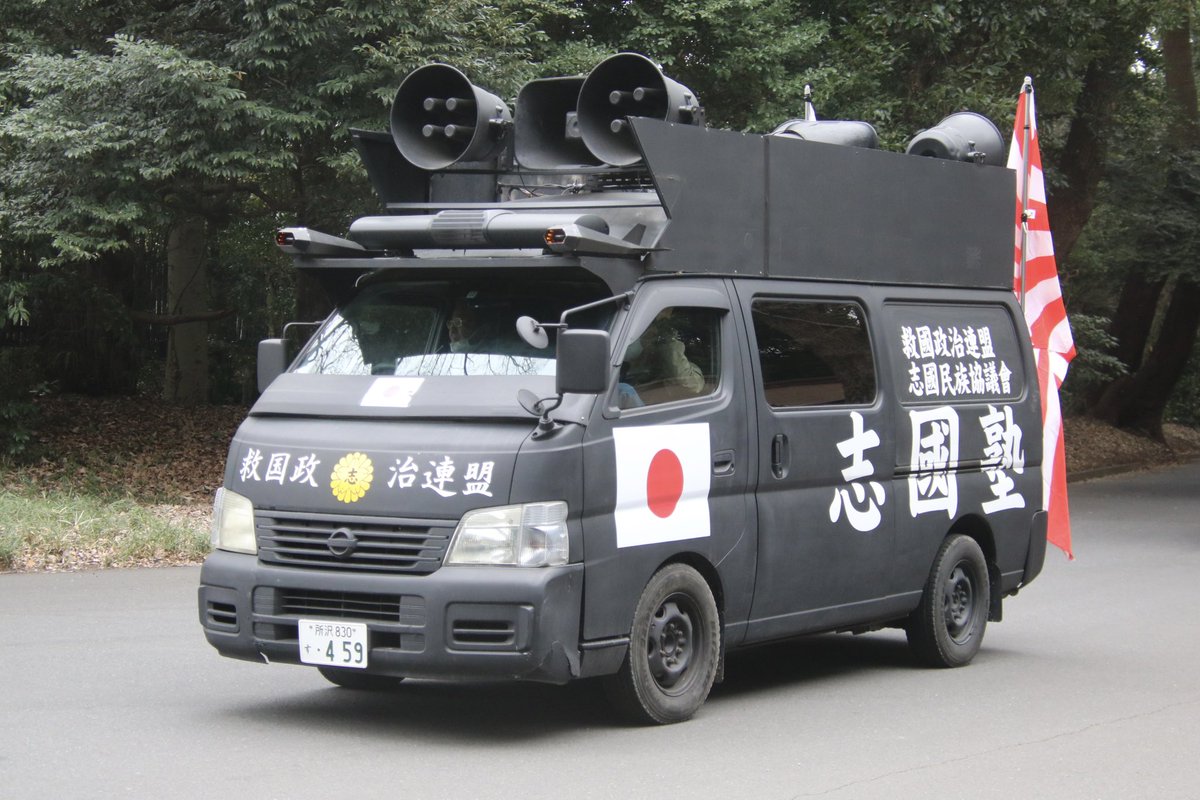 右翼 #街宣車 東日本大震災風化防止街宣 #救国政治連盟 志國民族協議會