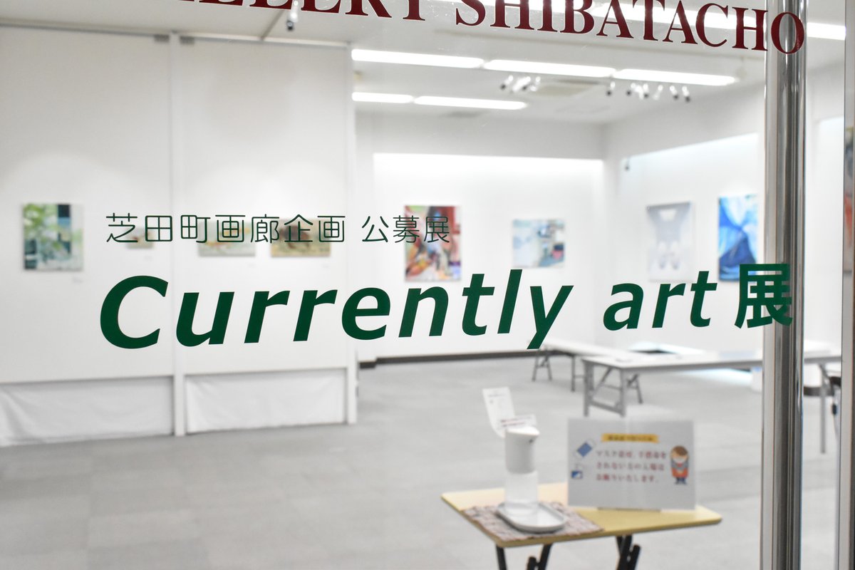 shibatacho's tweet photo. 芝田町画廊企画 公募展「Currently art 展」無事終了いたしました。
ご来廊いただいた皆様、有難うございました。
また芝田町画廊で展示する作家もいますので、今後とも応援のほどよろしくお願いいたします。

この後は16日まで休廊となります。
#公募展 #currentlyart #art #芝田町画廊 #大阪 #梅田 https://t.co/LYmjEtFTde