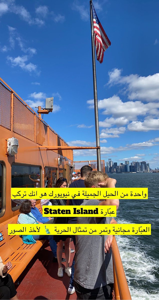SaTraveler1's tweet photo. 🔗 أحد الحيل الجميلة في مدينة #نيويورك هي أخذ عبّارة Staten Island والاستمتاع بجولة بحرية  مجانية.

الجولة خفيفة وتاخذ تقريبا ساعة ومناسبة لأخذ الصور لأنك تمر بتمثال الحرية 

#أمريكا 
#سياحة https://t.co/STh2iecl9Y