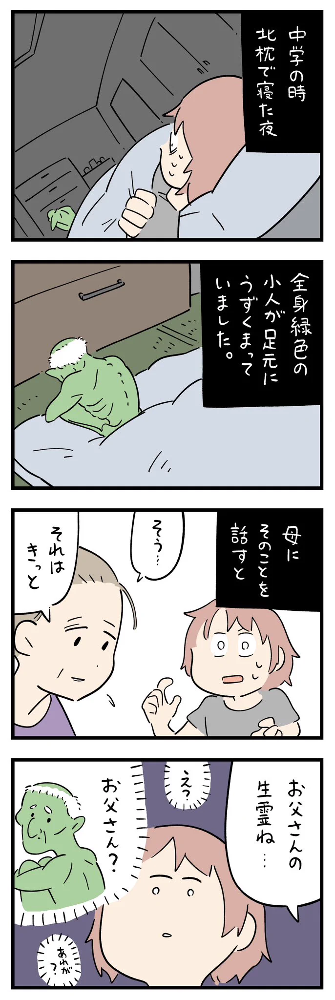 北枕で寝た夜、足元に全身緑色の小人がうずくまっていて･･･！とある漫画が話題に！