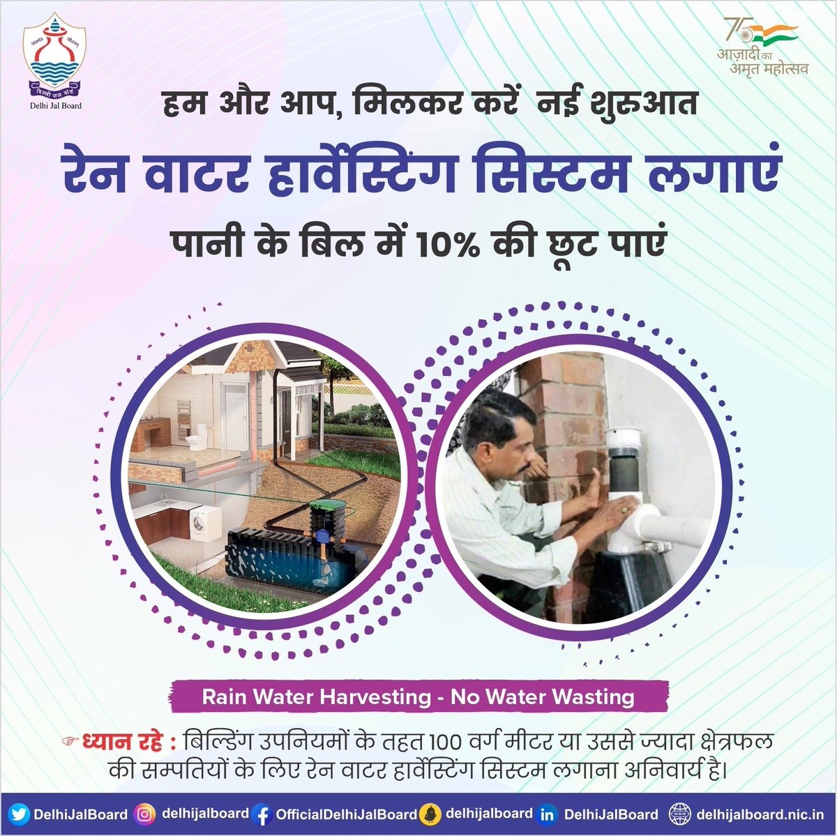 rekharanibjp's tweet image. रेन वाटर हार्वेस्टिंग  लगाने के दो बड़े फायदे हैं। एक तो भविष्य में जल की कमी से निपटने का इंतजाम होगा, और दूसरा पानी के बिलों में सीधे 10% की छूट।

#DJB4U #DjbOnMissionMode #rainwaterharvesting #AmritSanchay #CatchTheRain #learnWithDJB #JalHaiToKalHai #savewater