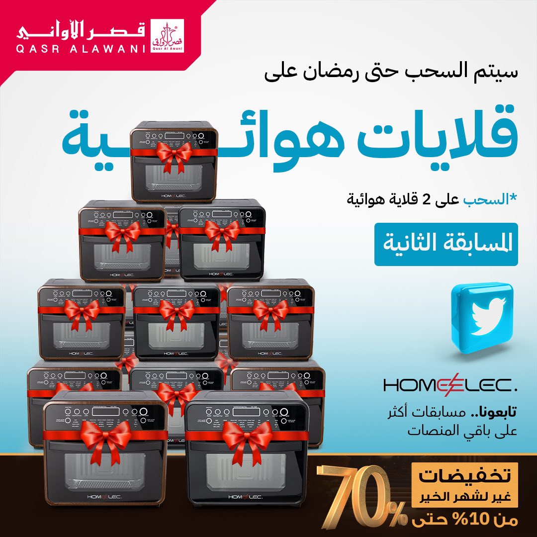 قلاية لك والثانية لشخص عزيز عليك🎁
لازلنا مستمرين 😎👏🏼

سيتم السحب حتى رمضان على قلايات هوائية 😱
السحب على 2 قلاية هوائية 😮

الشروط :

- منشن لشخص عزيز عليك 
- مشاركة في هاشتاق : #هوم_الك &amp; #قصر_الاواني 
- متابعة حساب قصر الاواني

تابعونا .. مسابقات أكثر على باقي المنصات 😍👏🏼