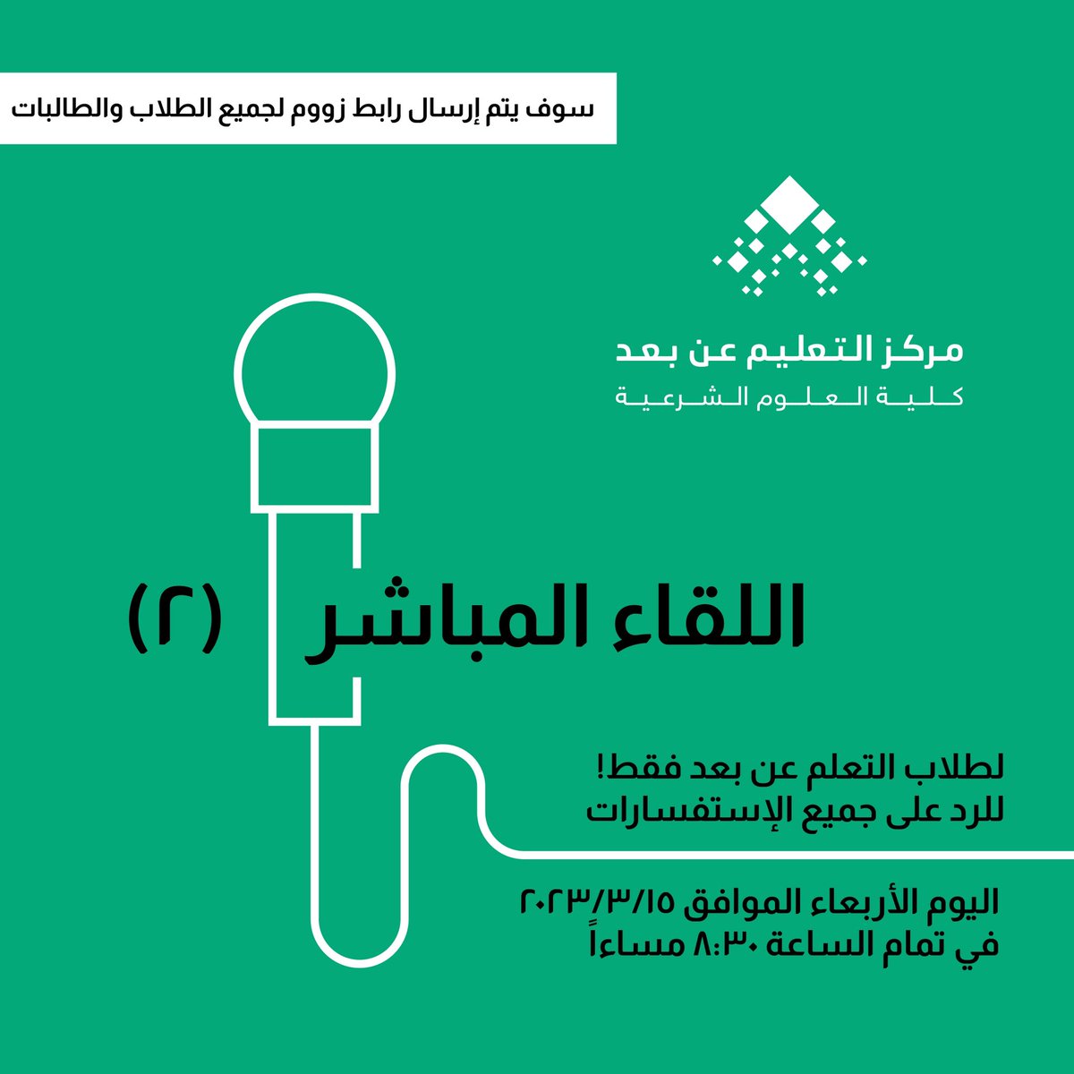 اللقاء المباشر الثاني
لطلاب التعلم عن بعد فقط!
للرد على جميع الإستفسارات
سوف يتم إرسال رابط زووم لجميع الطلاب
ومن لديه استفسارات مسبقة، يستطيع كتابتها تحت هذة التغريدة