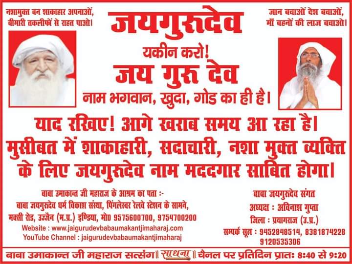 जयगुरूदेव 🌷🙏
यह मनुष्य शरीर अनमोल है।   कई कई युगों के बाद जीव को मनुष्य शरीर में आने का अवसर प्राप्त होता है। 
परीक्षा लेकर देख लो कलयुग में
#शक्तिशाली_नाम_जयगुरुदेव