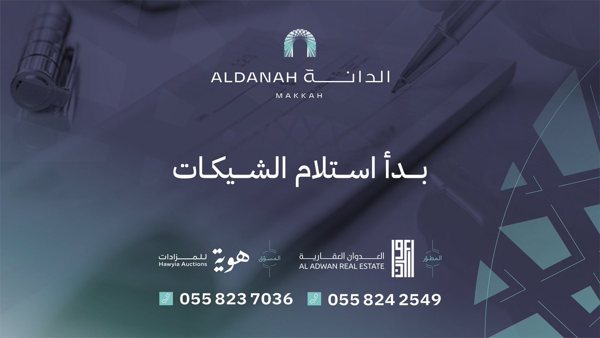 تعلن #هوية_للمزادات و #العدوان_العقارية عن بدء استلام شيكات الراغبين بدخول #مزاد_مخطط_الدانة المقام الاثنين 13 مارس 4:30 عصرا قاعة البارون في #مكة، وسيطرح خلاله مخطط بموقع مميز داخل نطاق الحرم المكي بالشرائع
لتسجيل الاهتمام:
hawyia.sa/aldanah/twitter
للمزيد:
hawyia.sa/files/Aldanah.…