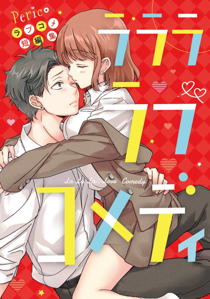 トナリのイケショタくんという年の差恋愛漫画です♪こちらの漫画に描き下ろしを加えた短編集が現在各電子書店にて発売中です。

200P超の大ボリュームです!沢山Perico漫画読みたい方はぜひぜひ👐

▼Kindle
https://t.co/DDHamnitmm

▼DMM
https://t.co/ndgjA9rdxO 