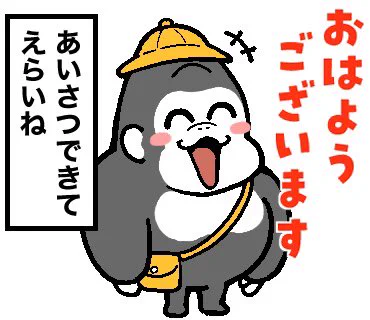 あいさつ 