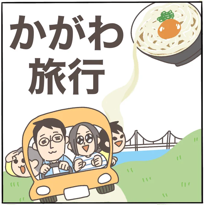 まつざきしおりちゃん( )に会うため1泊2日で香川に行ってきたぞい!(1/2)#ピヨトト家 