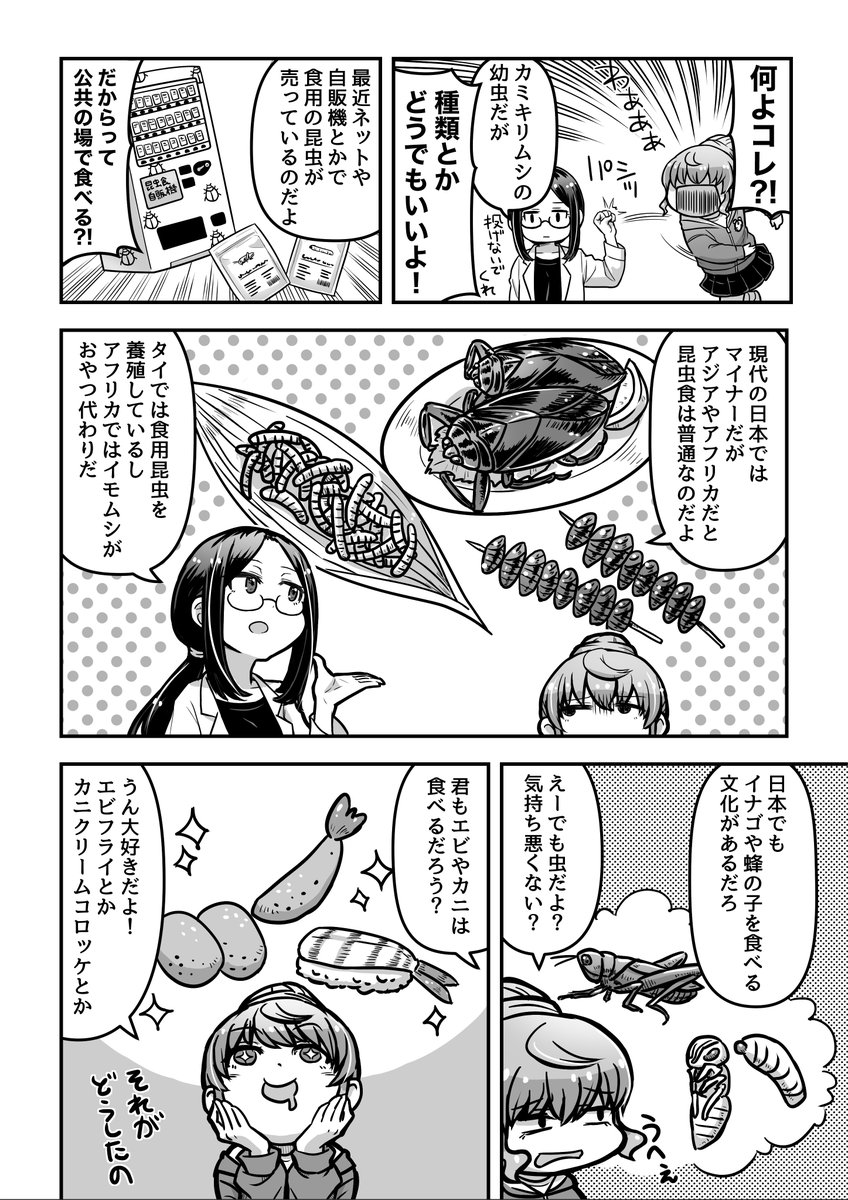 最近昆虫食が話題になったので…(1/2) 