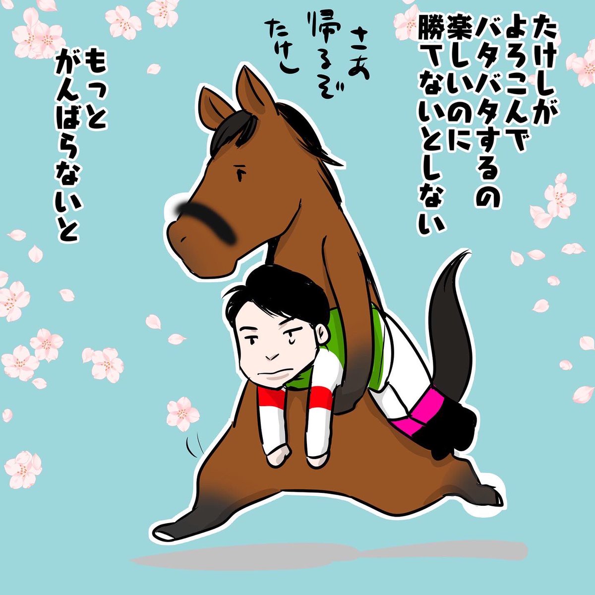 私の描くお馬さんは騎手抱えすぎ問題の氷山の一角 